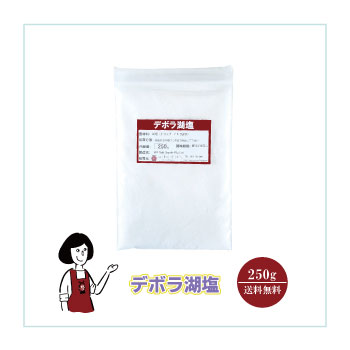 塩 デボラ湖 湖塩 デボラ湖塩 250g