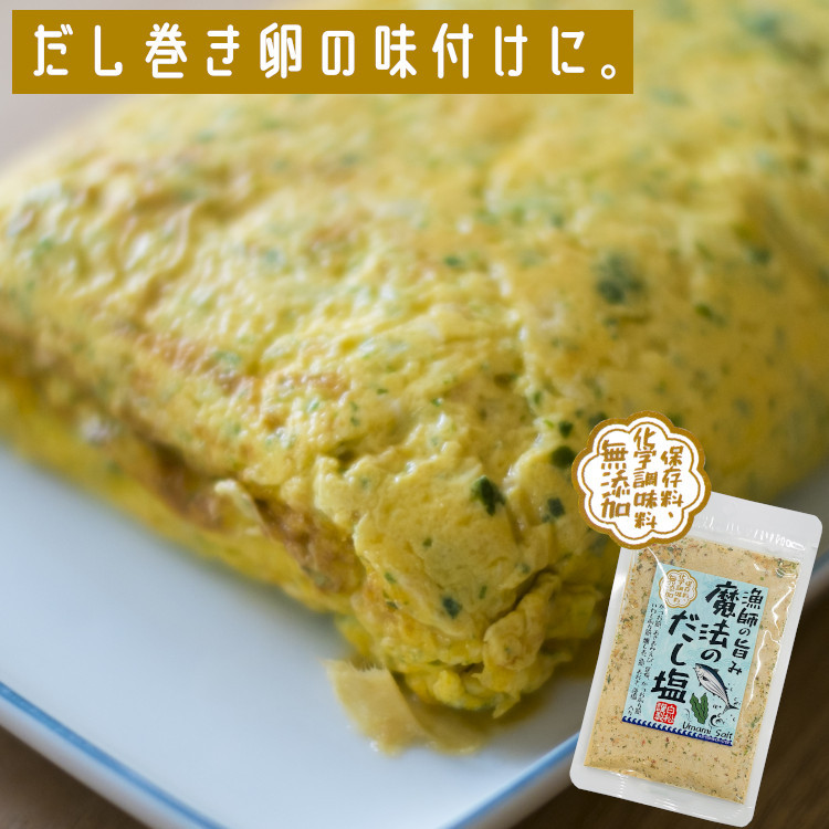 調味料 無添加 だし塩 送料無料