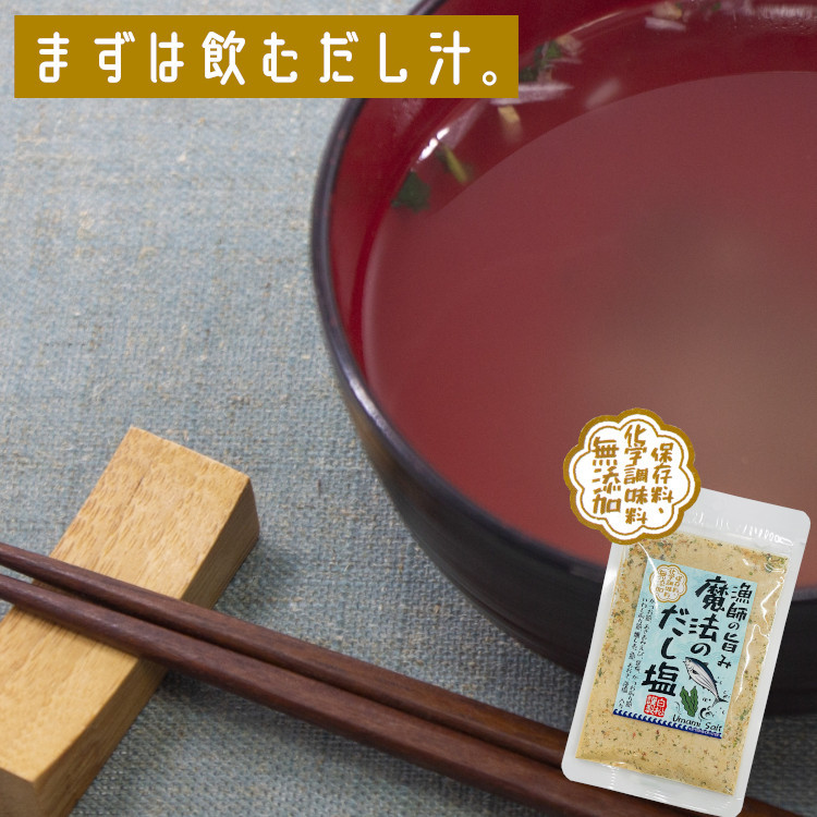 調味料 無添加 だし塩 送料無料