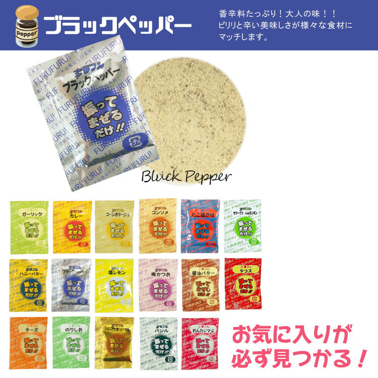 小袋 フレーバー アソート ブラックペッパー 送料無料