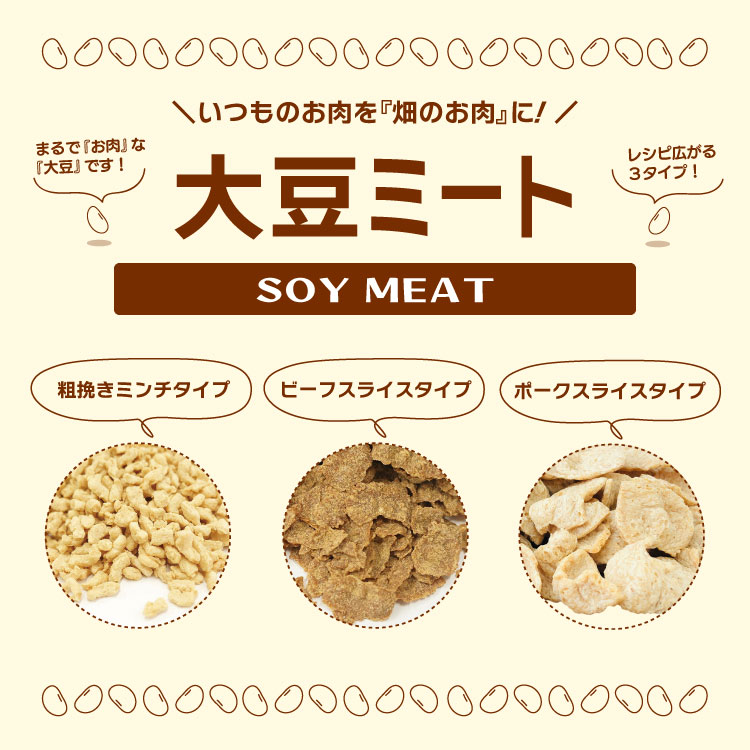 乾燥大豆 畑のお肉 たんぱく質 大豆ミート
