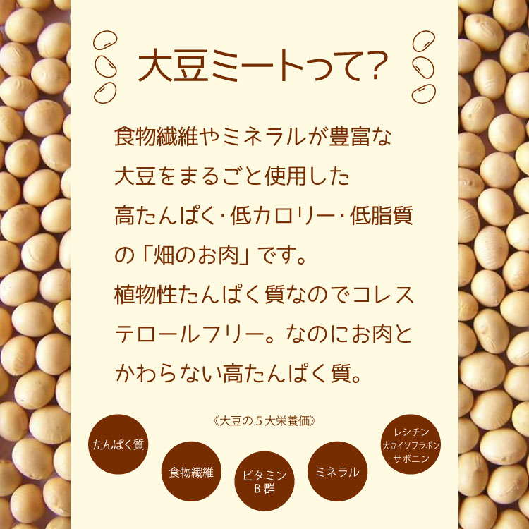 乾燥大豆 畑のお肉 たんぱく質 大豆ミート