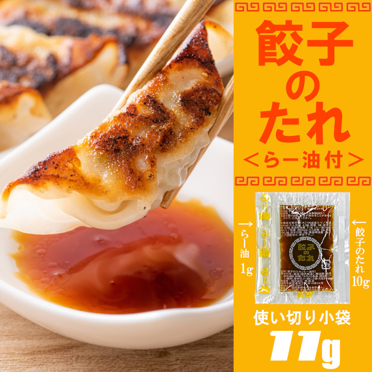 小袋 調味料 餃子のたれ らー油付 送料無料