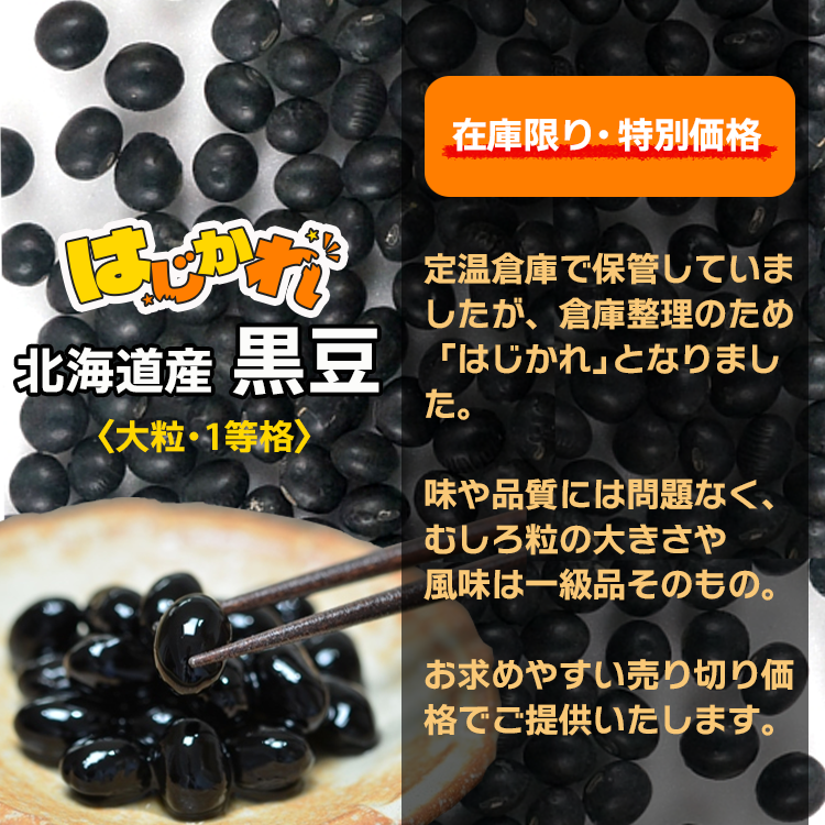 豆 黒豆 北海道産 はじかれ 送料無料