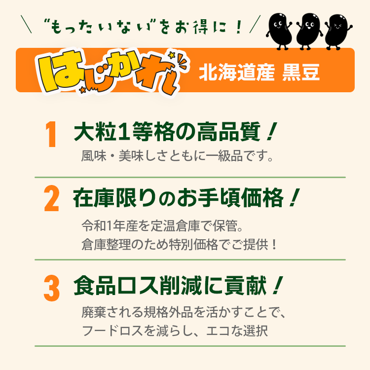 豆 黒豆 北海道産 はじかれ 送料無料