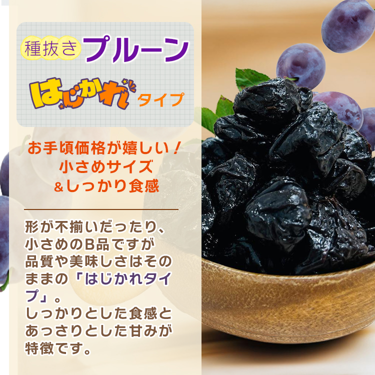 ドライフルーツ 種抜き プルーン はじかれ 送料無料