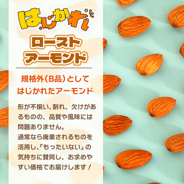 ナッツ アーモンド ナッツ ロースト 送料無料