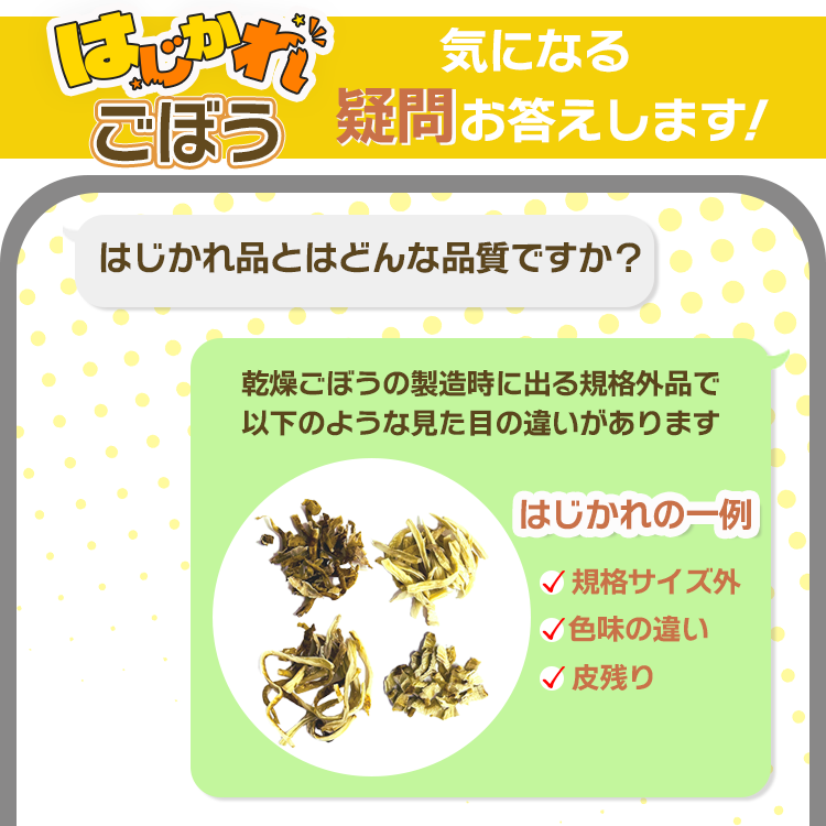 ごぼう はじかれ 国産 乾燥野菜 送料無料
