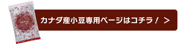 豆 小豆 カナダ産 カテゴリ先リンク