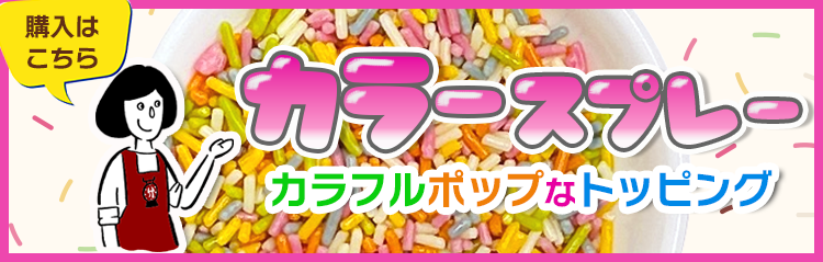 カラースプレー チョコレート リンク 送料無料