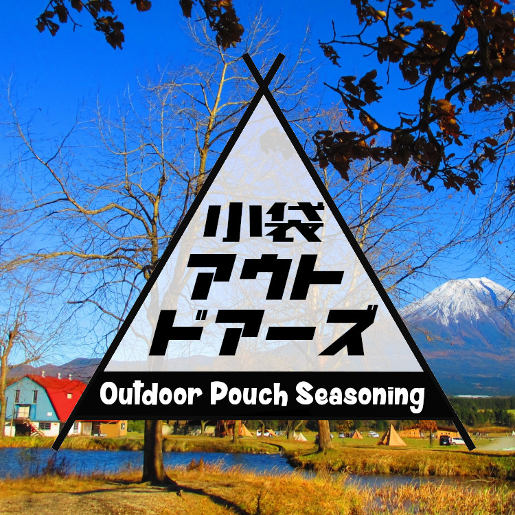 小袋 調味料 アウトドアーズ オーダーメイド 送料無料