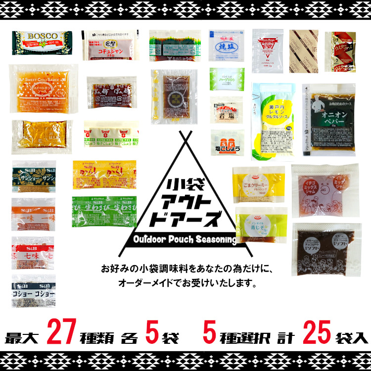 小袋 調味料 アウトドアーズ オーダーメイド 送料無料