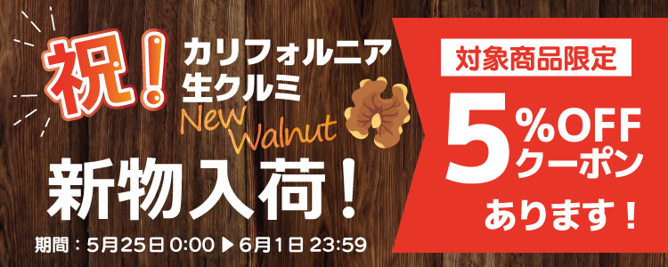 ナッツ 生クルミ カリフォルニア産 送料無料