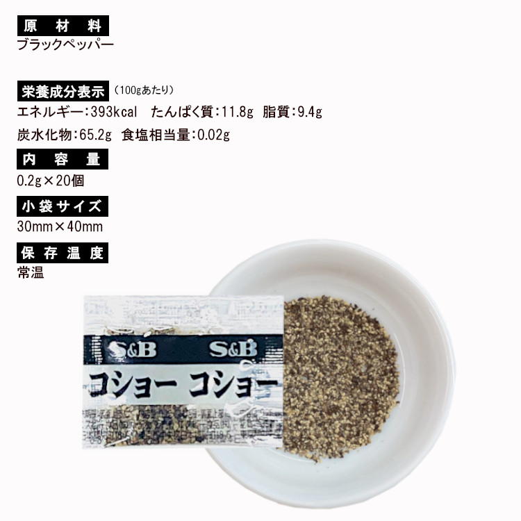 小袋 スパイス S&B コショー 送料無料