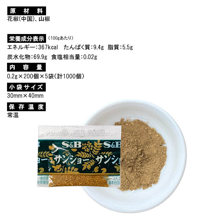 小袋 スパイス S&B 山椒の粉 送料無料