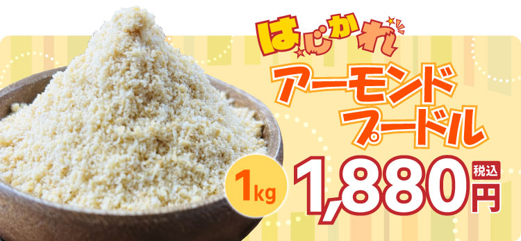 アーモンドプードル はじかれ 送料無料