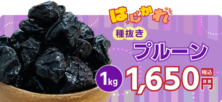 プルーン はじかれ 送料無料