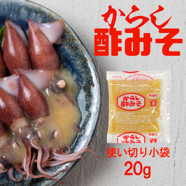 小袋 調味料 からし酢みそ 送料無料