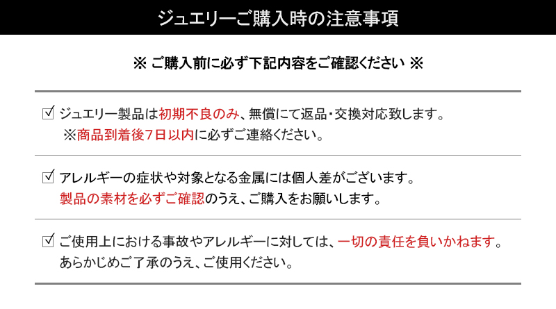 ジュエリー購入時注意事項