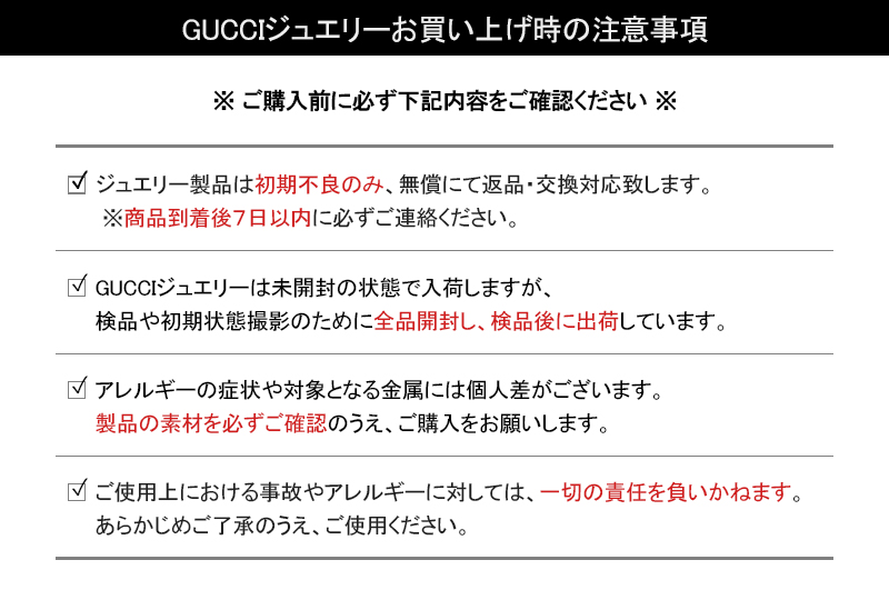 GUCCIジュエリー購入時注意事項