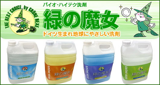 ドイツ生まれ地球にやさしい洗剤