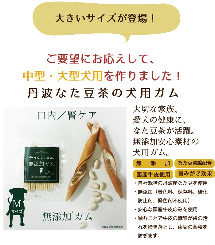 丹波なた豆茶無添加ガムMサイズ