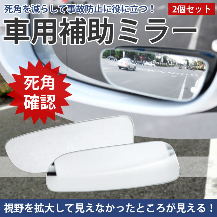 補助ミラー 後方 サポート ドアミラー 死角 後方確認 視界 駐車 車庫入れ白線 縁石 安全 カー用品