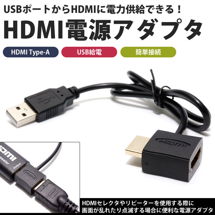 HDMI 電源 アダプタ USB 電源供給 外部給電 小型 コンパクト 