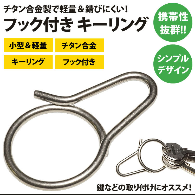 キーリング キーホルダー フック付き チタン合金 シンプル メンズ 鍵 スマートキー 軽量 アウトドア :ca-0282:KOYOKOMA - 通販  - Yahoo!ショッピング