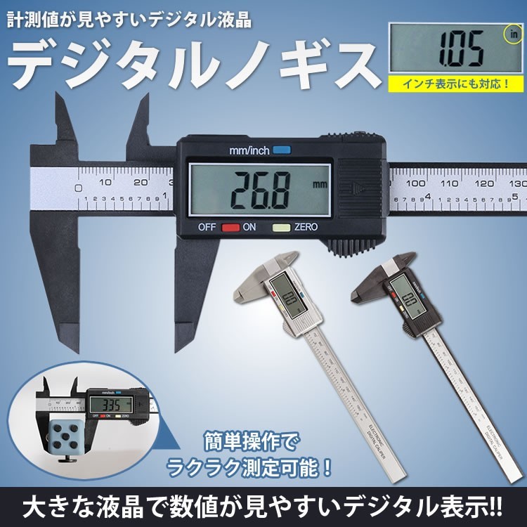 デジタルノギス 液晶 工具 測定 デジタル表示 ミリメートル インチ 切り替え 簡単 :ca-0284:KOYOKOMA 通販  