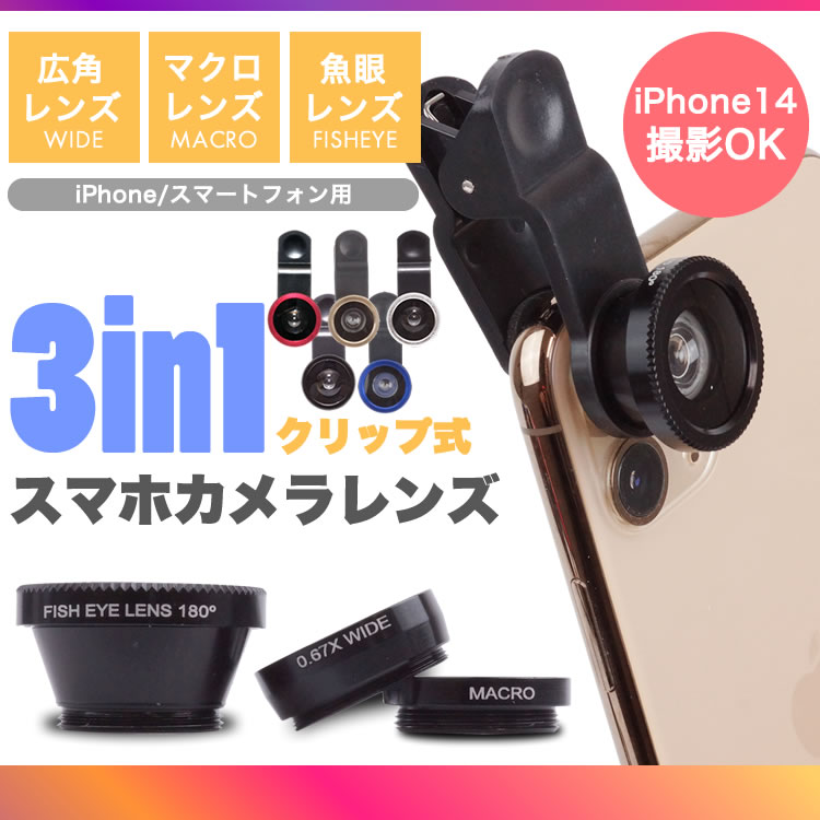 スマホレンズ３種 スマホ用カメラレンズ スマホ レンズ セルカレンズ