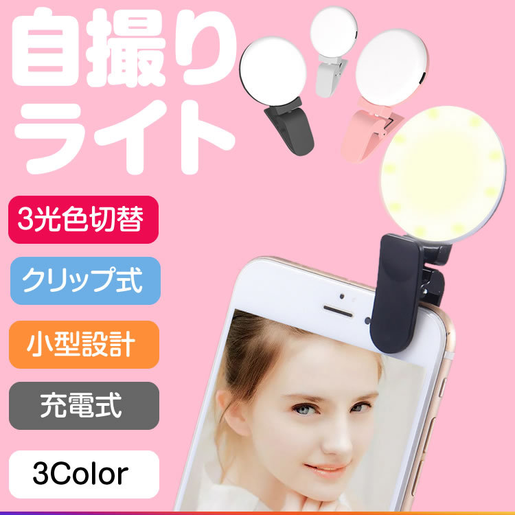 最終決算スマホ ライト セルカライト カメラ スマホライト 自撮り LED