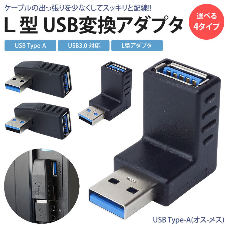 変換アダプタ 変換コネクタ USB 3.0 L型 L字型 右向き 左向き 上向き