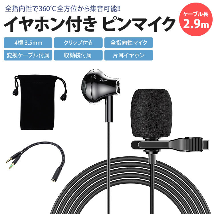 イヤホン ピンマイク 無指向性 ケーブル2.9m クリップ ミニマイク 3.5mm 変換ケーブル 収納袋 スマートフォン パソコン 片耳  :ca-0756:KOYOKOMA 通販 