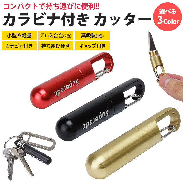 カラビナ付き カッター ナイフ ポータブル カッター キャップ付き アルミ合金 真鍮 小型 軽量 コンパクト 持ち運び便利  :ca-0786:KOYOKOMA - 通販 - Yahoo!ショッピング