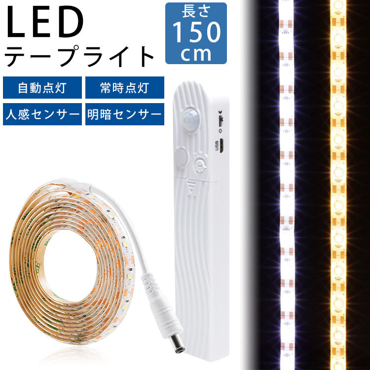 最大52％オフ！ LED テープライト 白色B 人感センサーライト 自動点灯