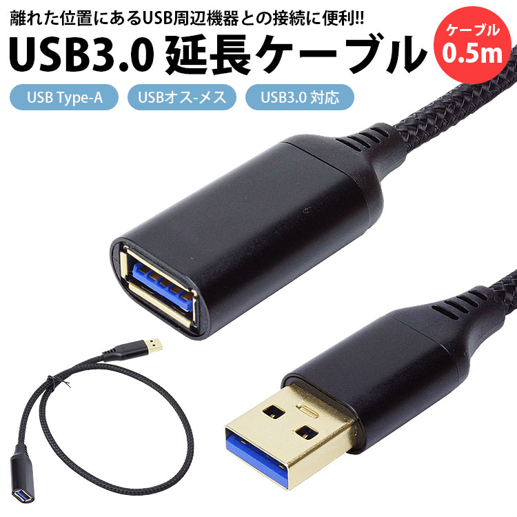 USB 3.0 延長ケーブル 0.5m Type-A オス メス USB A 延長コード