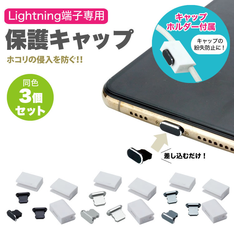 Lightning端子 専用 保護 キャップ 保護キャップ ライトニングポート iPhone iPad iPod  3個セット