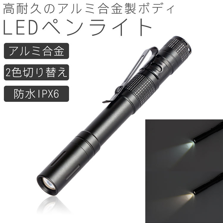 ペンライト アルミ合金 LED 2色 切り替え コンパクト 小型 防水 クリップ ハンディライト 懐中電灯 アウトドア 作業  :ca-0899:KOYOKOMA - 通販 - Yahoo!ショッピング