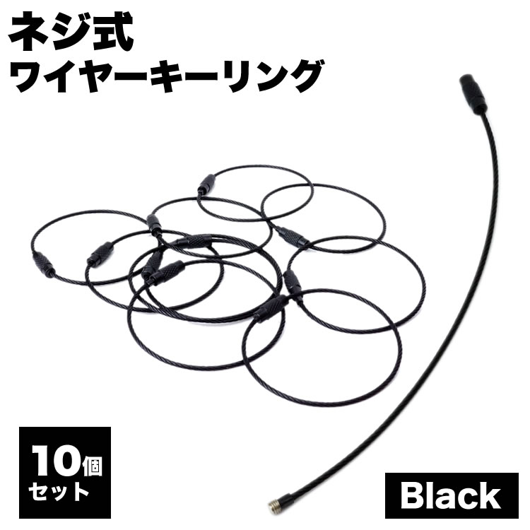 ワイヤーキーリング 10個セット キーチェーン キーホルダー 黒 ステンレス ロックワイヤー アクセサリー 15cm 1.5mm  :ca-0984:KOYOKOMA - 通販 - Yahoo!ショッピング