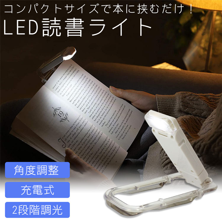 LED ライト 読書ライト 読書灯 クリップ ブックライト 角度調整 充電式 バッテリー 明るさ調整 寝室 読書 本 照明 小型 コンパクト 折りたたみ