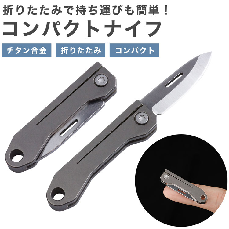 コンパクト 折りたたみナイフ チタン合金 小型 軽量 持ち運び 携帯 ミニナイフ アウトドア キャンプ :ca-1018:KOYOKOMA - 通販  - Yahoo!ショッピング