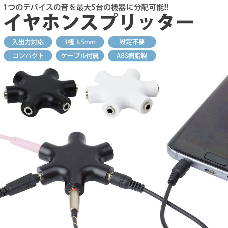 イヤホン分配 3.5mm スマホ マルチイヤホンスプリッター - イヤホン