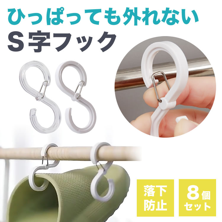 外れない S字フック 8個セット 落ちない バスルーム キッチン 小物