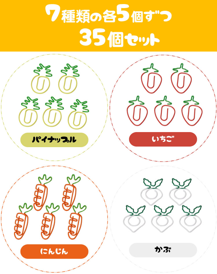 クリップ ゼムクリップ ペーパークリップ 35個入り 文房具 野菜 果物 かわいい 書類 整理 カラフル クリップ :ca-1071:KOYOKOMA  - 通販 - Yahoo!ショッピング