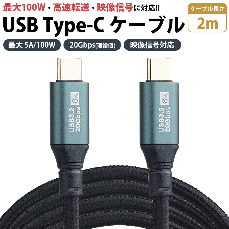 Type-C ケーブル 200cm 2m USB3.2 20Gbps to USB C タイプ 充電