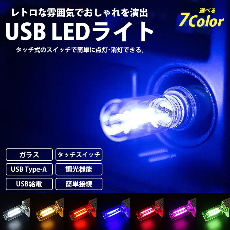 USB LED ライト レトロ風 ガラス ボトル 調光機能 明るさ調整