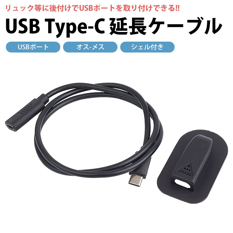 USB 延長ケーブル USBポート 後付け 外付け Type-C C タイプC シェル