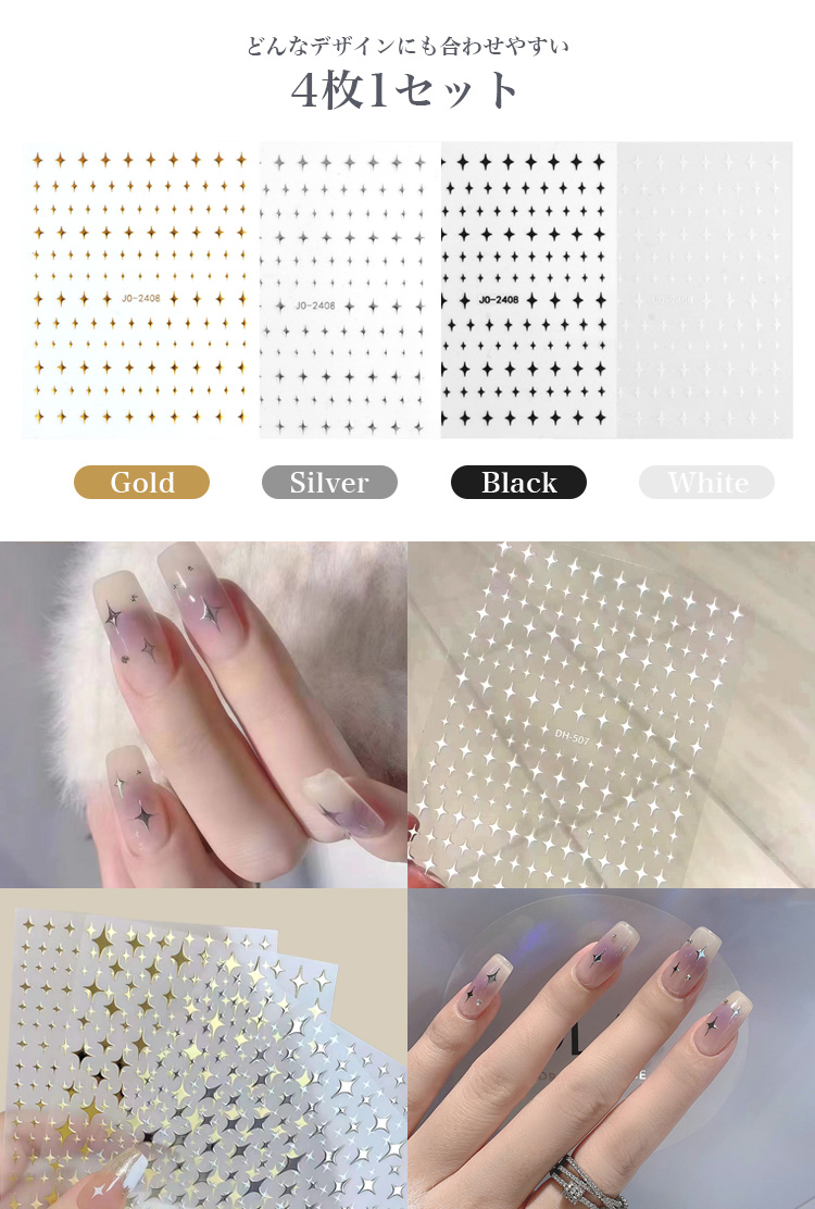 ネイル シール 4枚 セット 星 キラキラ パーツ デザイン ニュアンス