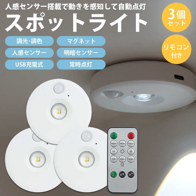 スポットライト 3個セット AC電源 スポットライト 3個セット リモコン付き 人感センサー LEDライト